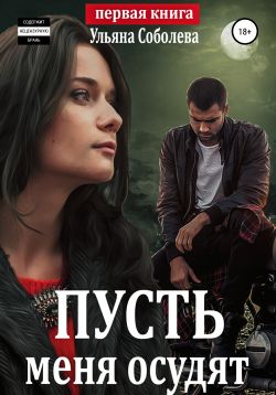 пусть меня осудят скачать книгу