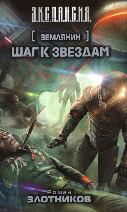 злотников роман.землянин. скачать