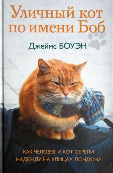 уличный кот по имени боб pdf скачать