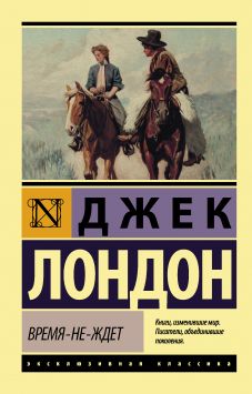 джек лондон время-не-ждёт скачать