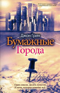 бумажные города книгу скачать fb2