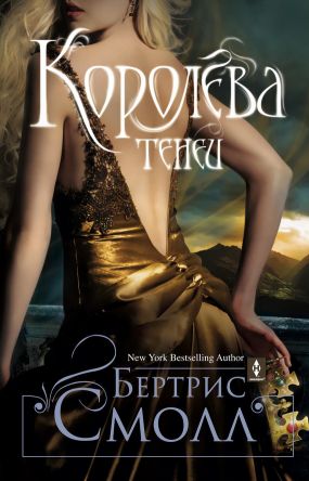скачать королева теней бертрис смолл