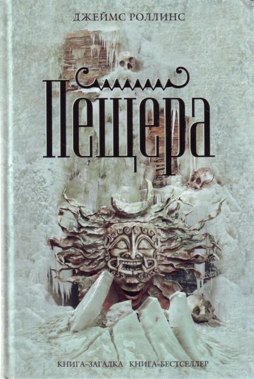скачать джеймс роллинс пещера fb2