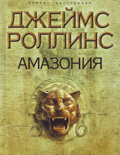 амазония. скачать книгу