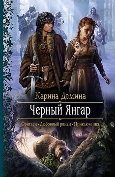 черный янгар демина карина скачать