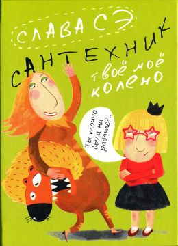 сантехник твое мое колено скачать