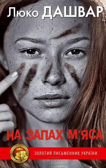 люко дашвар на запах м'яса скачать
