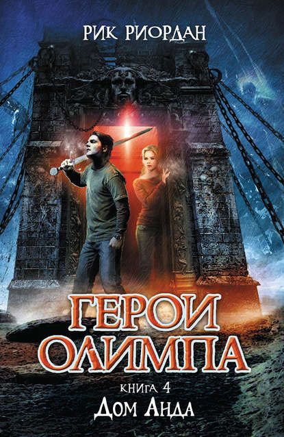 герои олимпа. дом аида скачать fb2