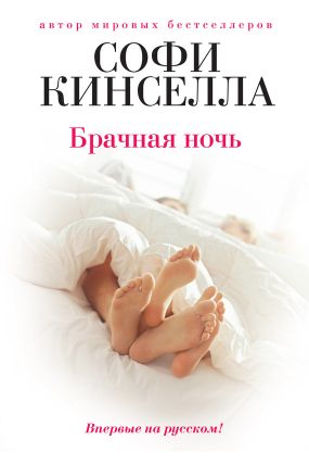 софи кинселла брачная ночь. скачать