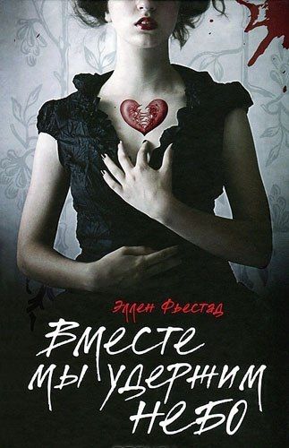 вместе мы удержим небо скачать fb2