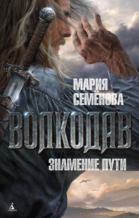 волкодав знамение пути fb2 скачать