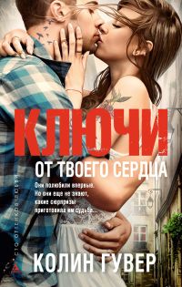 ключи от твоего сердца скачать fb2