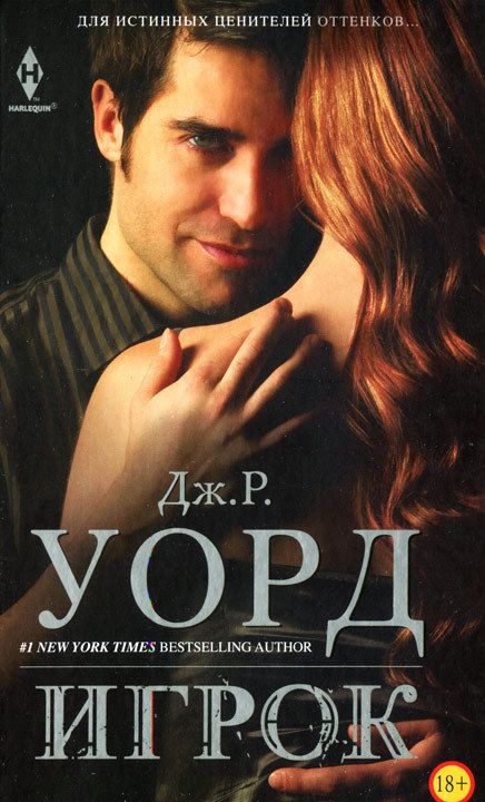 скачать книгу уорд игрок