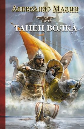 Мазин Викинг Танец Волка скачать книгу Fb2 - картинка 3
