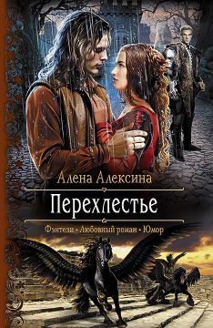 перехлестье скачать fb2