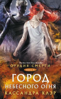 скачать город небесного огня fb2