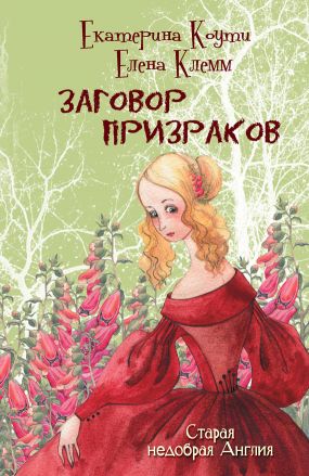 Екатерина Коути Королева Виктория скачать - картинка 4