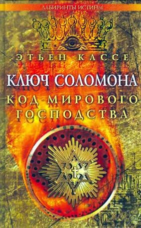 ключ соломона код мирового господства кассе этьен