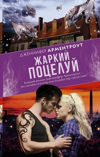 скачать книгу жаркий поцелуй дженнифер арментроут