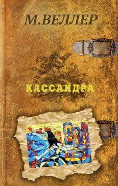 Фабер мазлиш книги читать онлайн