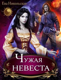 Скачать Чужая Невеста Ева Никольская