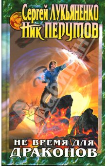не время для драконов fb2 скачать