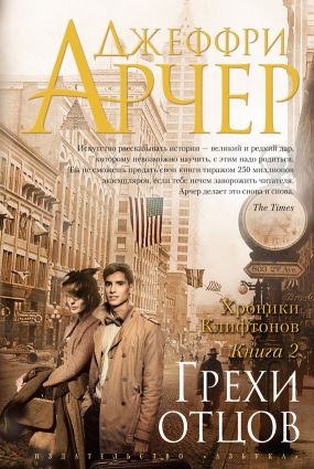 арчер джеффри грехи отцов скачать