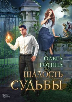 ольга готина шалость судьбы скачать