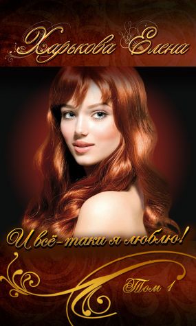 скачать и все-таки я люблю книга