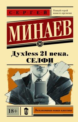 духлесс 21 века селфи скачать fb2