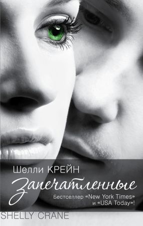 запечатлённые шелли крейн скачать