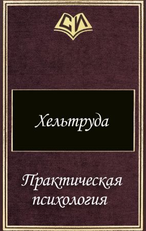 Хельтруда Линия Сердца