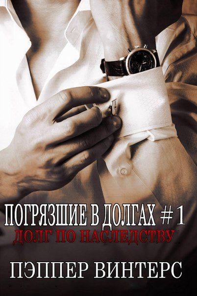 погрязшие в долгах 3 книга скачать