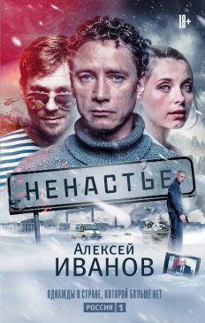 иванов ненастье скачать epub