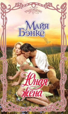 юная жена скачать книгу майя бэнкс