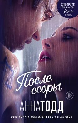 анна тодд скачать fb2 после ссоры