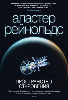 пространство откровения аластер рейнольдс скачать fb2