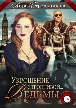 скачать укрощение строптивой ведьмы