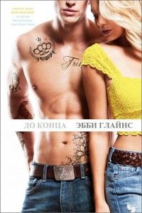 до конца скачать книгу эбби глайнз