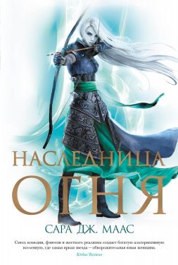 скачать наследница огня сара дж маас
