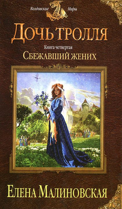 дочь тролля скачать fb2