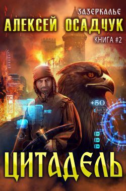 зазеркалье 2 цитадель скачать fb2
