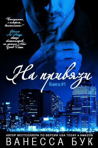 скачать книгу на привязи