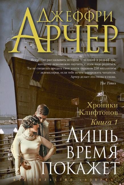 джеффри арчер лишь время покажет скачать Джеффри арчер лишь время покажет читать онлайн и скачать бесплатно.