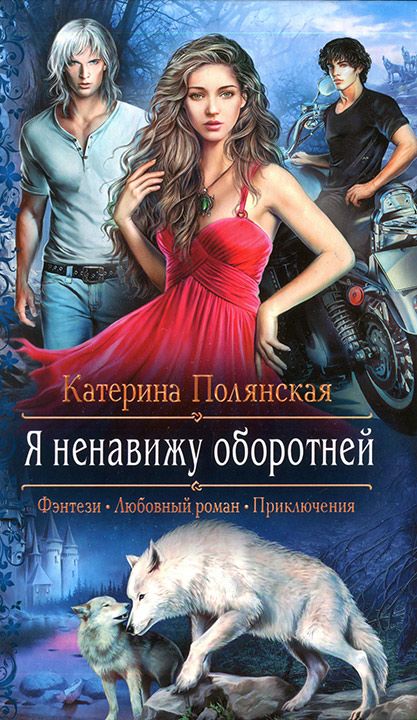я ненавижу оборотней скачать книгу