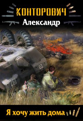 конторович дикое поле fb2 скачать