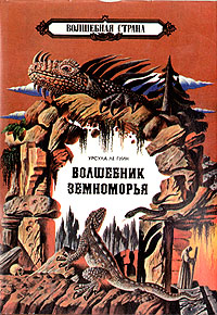 скачать волшебник земноморья книгу