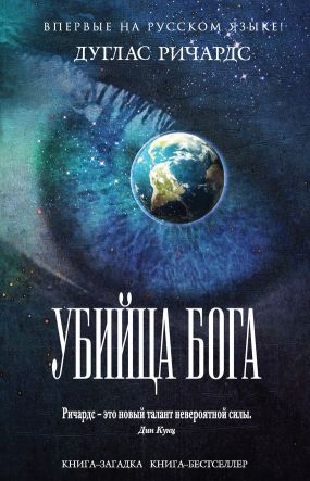дуглас ричардс убийца бога скачать