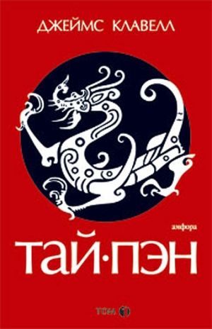джеймс клавелл тай пэн скачать fb2