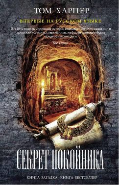 секрет покойника том харпер скачать